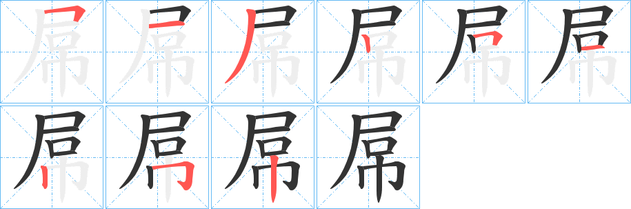 屌字笔画写法