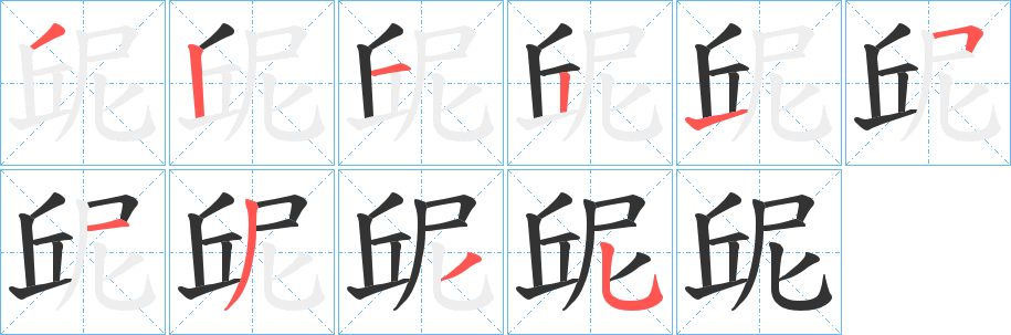 屔字笔画写法