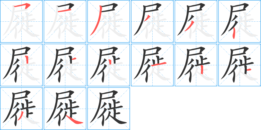 屣字笔画写法