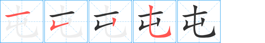 屯字笔画写法