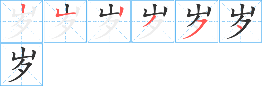 岁字笔画写法