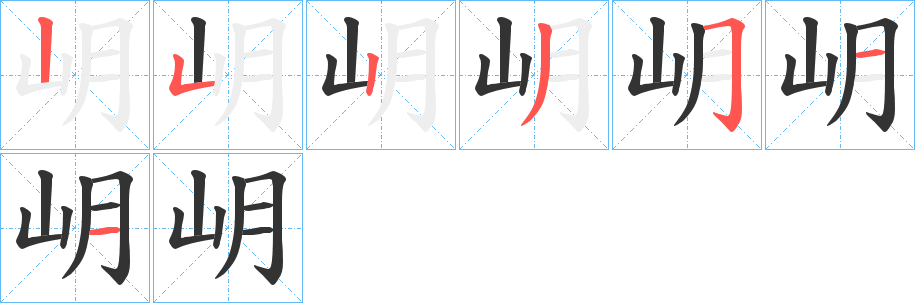 岄字笔画写法