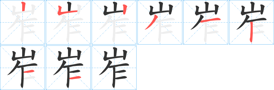 岝字笔画写法