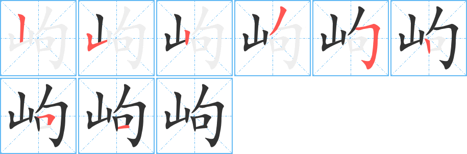 岣字笔画写法