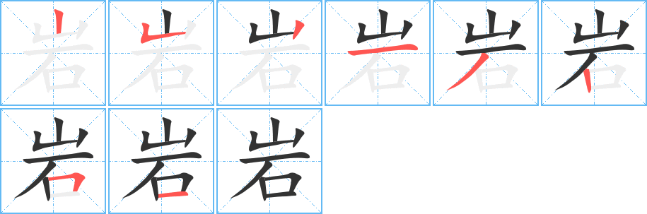 岩字笔画写法