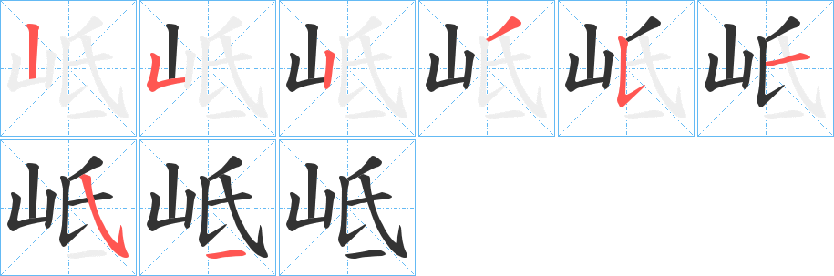 岻字笔画写法