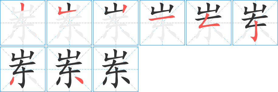 岽字笔画写法