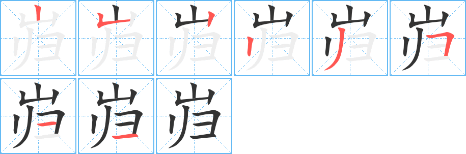 岿字笔画写法