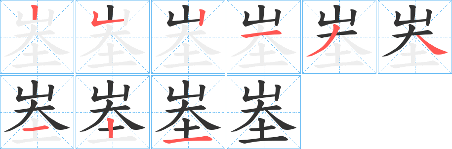 峚字笔画写法