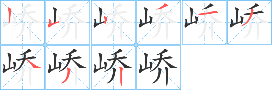 峤字笔画写法