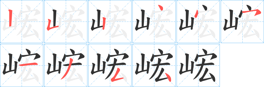 峵字笔画写法