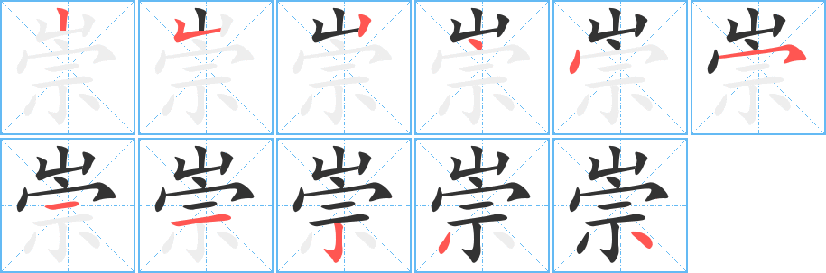 崇字笔画写法