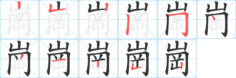 崗字笔画写法