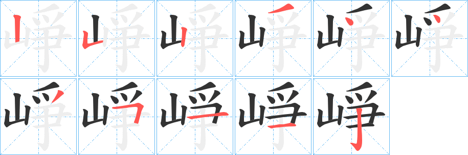 崢字笔画写法