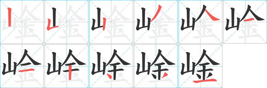 崯字笔画写法