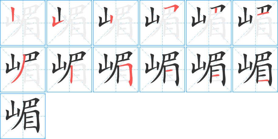 嵋字笔画写法