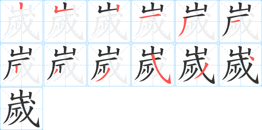 嵗字笔画写法