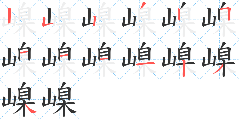 嵲字笔画写法