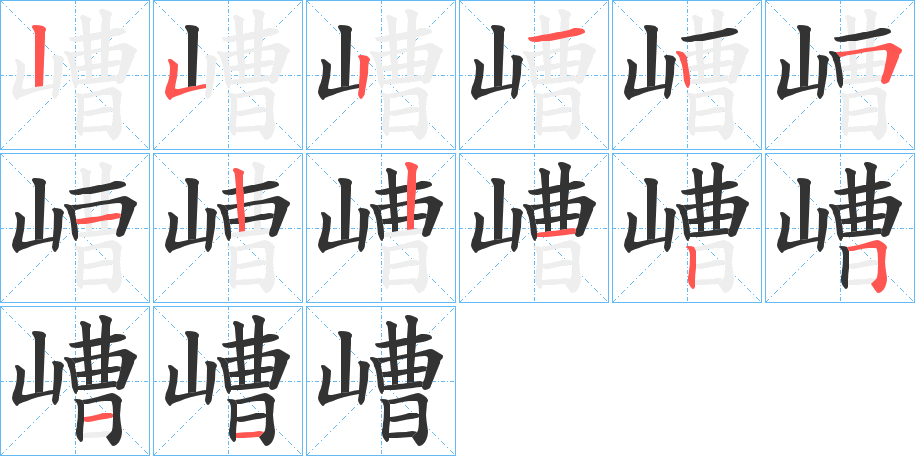 嶆字笔画写法