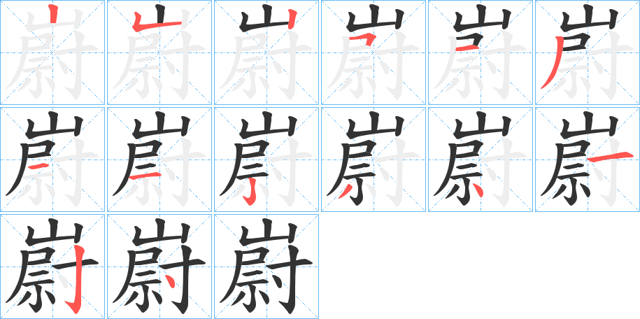 嶎字笔画写法