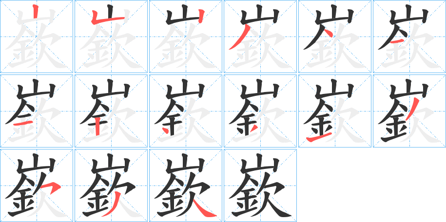 嶔字笔画写法