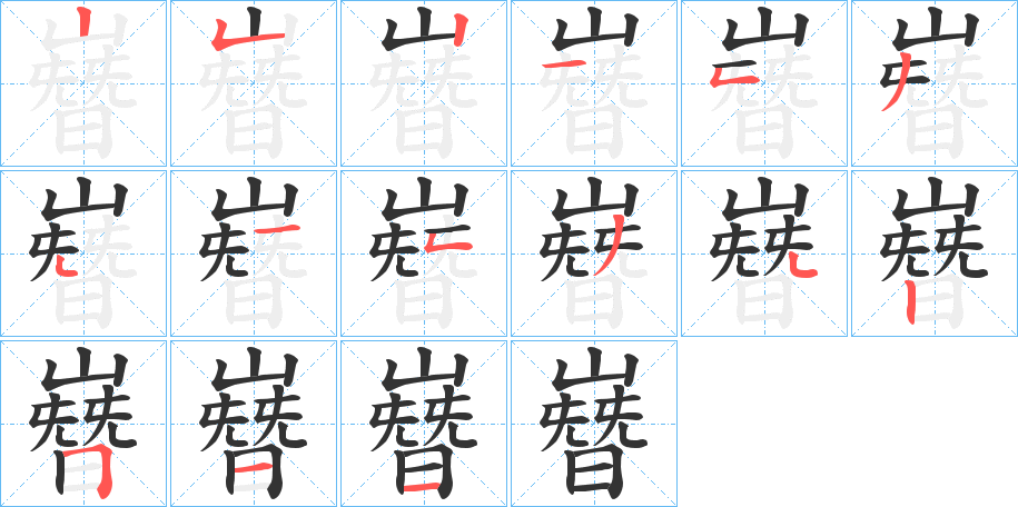 嶜字笔画写法