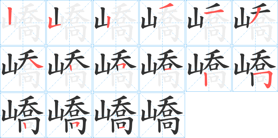 嶠字笔画写法