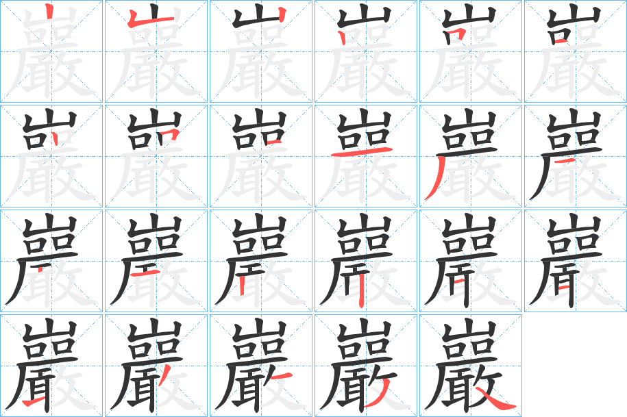 巖字笔画写法