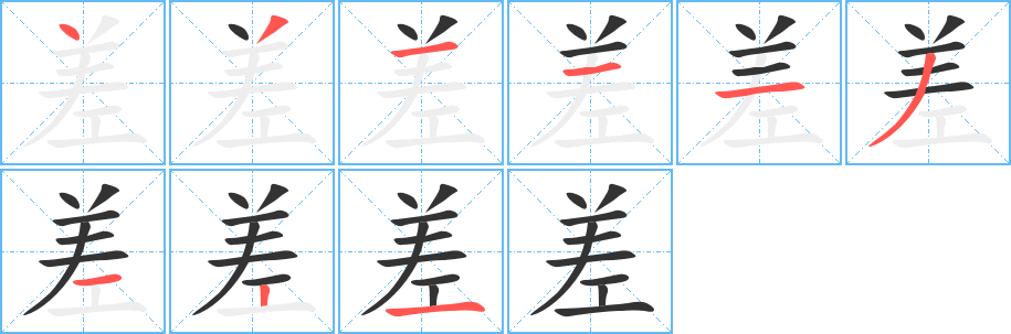 差字笔画写法