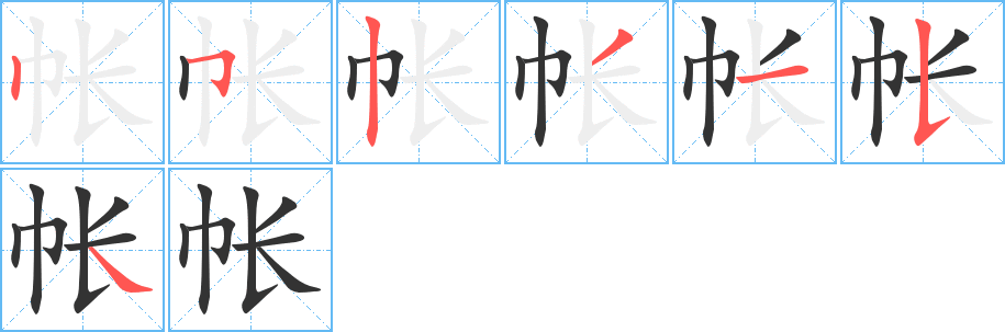 帐字笔画写法