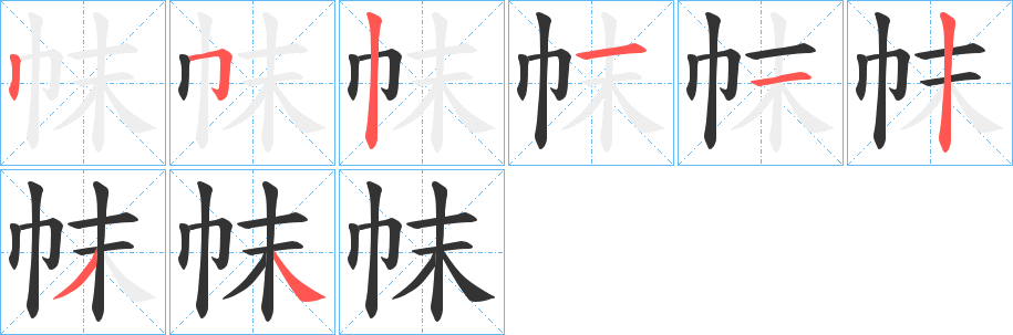 帓字笔画写法