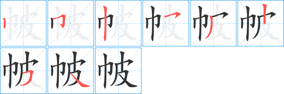 帔字笔画写法