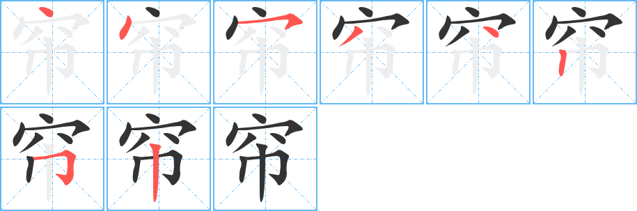 帘字笔画写法