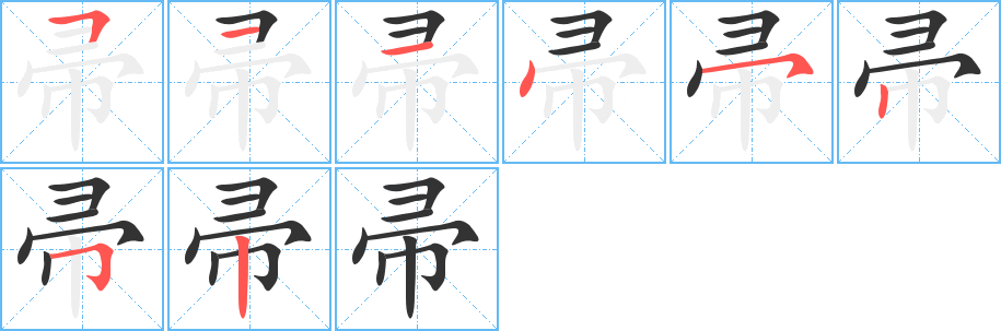 帚字笔画写法