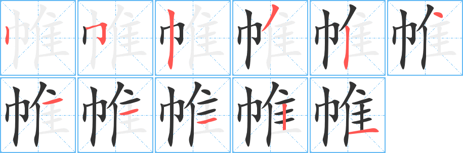 帷字笔画写法