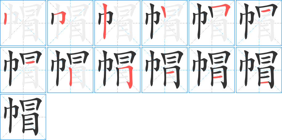 帽字笔画写法