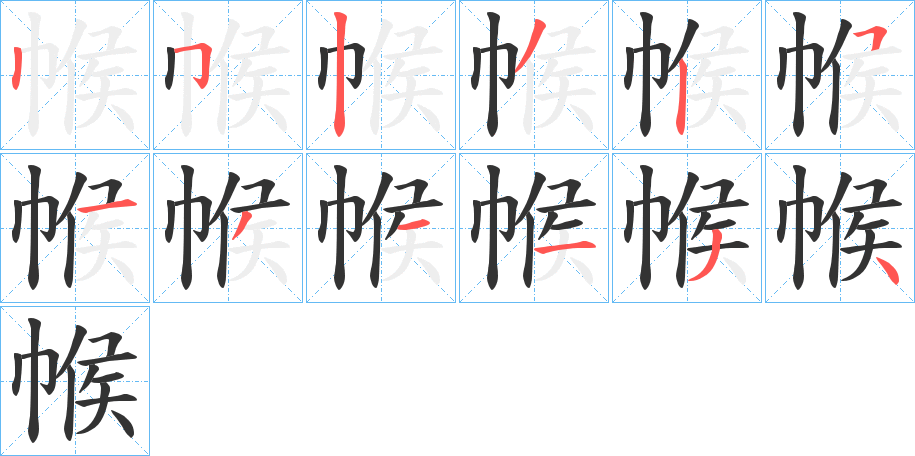 帿字笔画写法