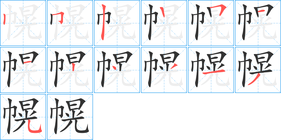 幌字笔画写法