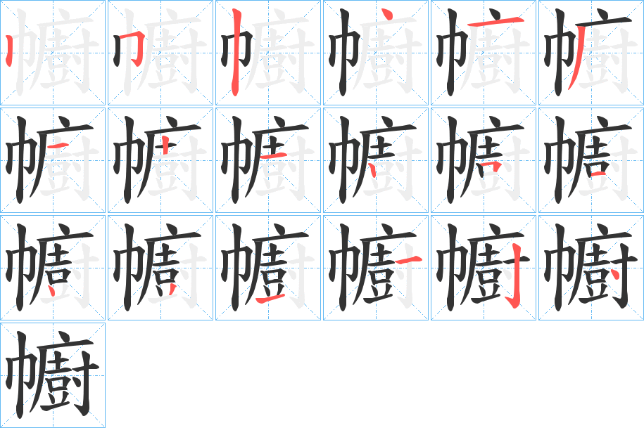 幮字笔画写法