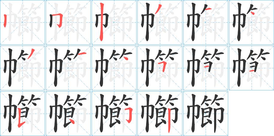 幯字笔画写法