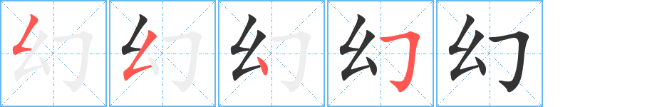 幻字笔画写法