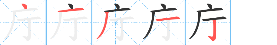 庁字笔画写法