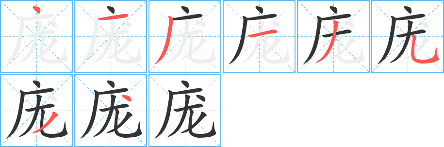 庞字笔画写法