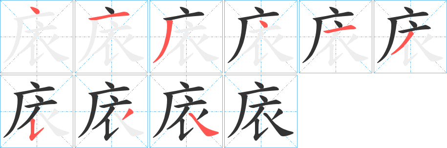 庡字笔画写法