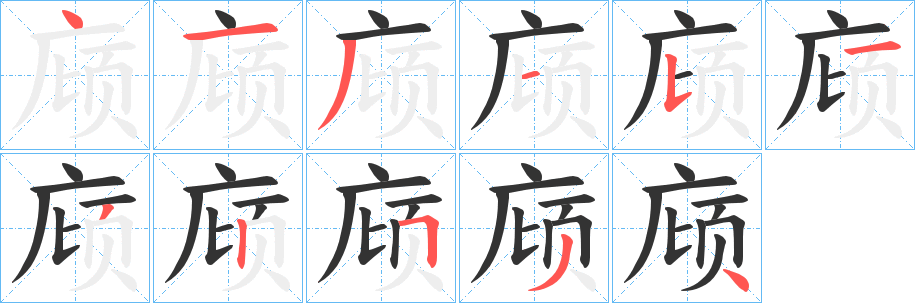 庼字笔画写法