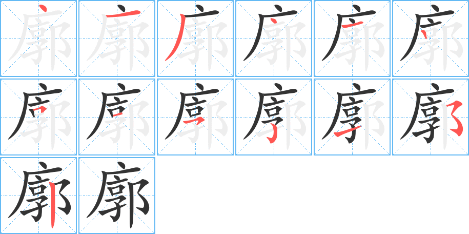 廓字笔画写法