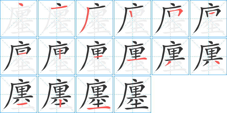 廛字笔画写法