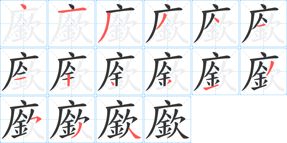 廞字笔画写法