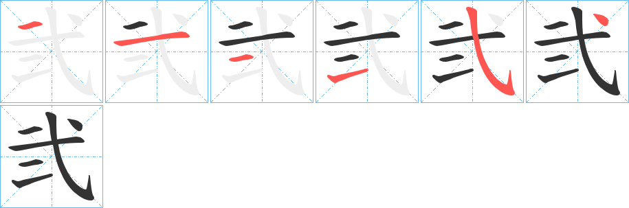 弐字笔画写法