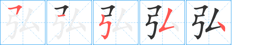 弘字笔画写法